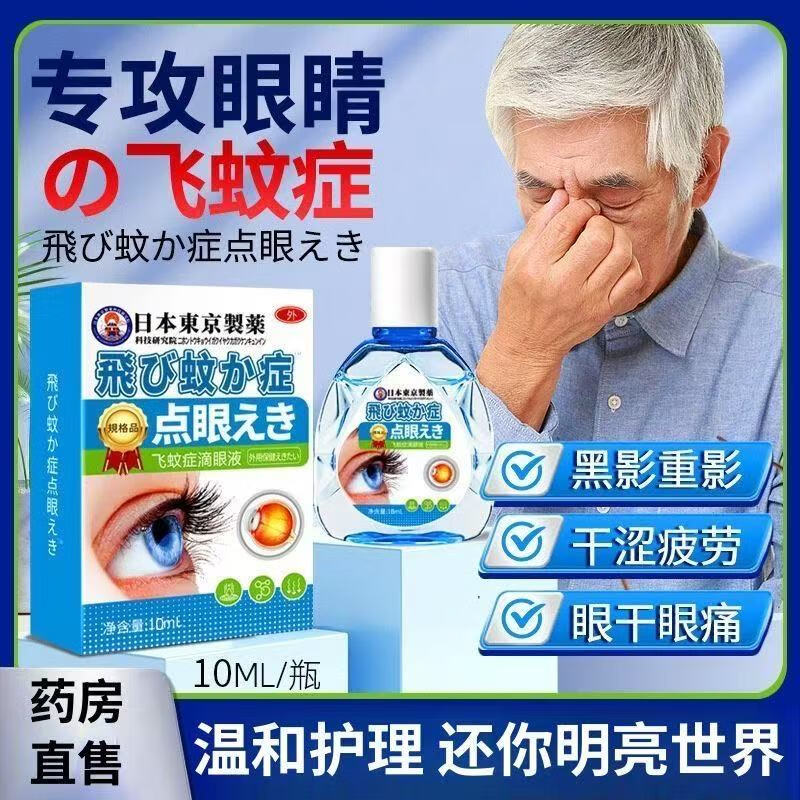 東京制药 飞蚊护眼液10ml/瓶