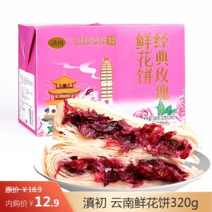 滇初 云南鲜花饼10枚共320g