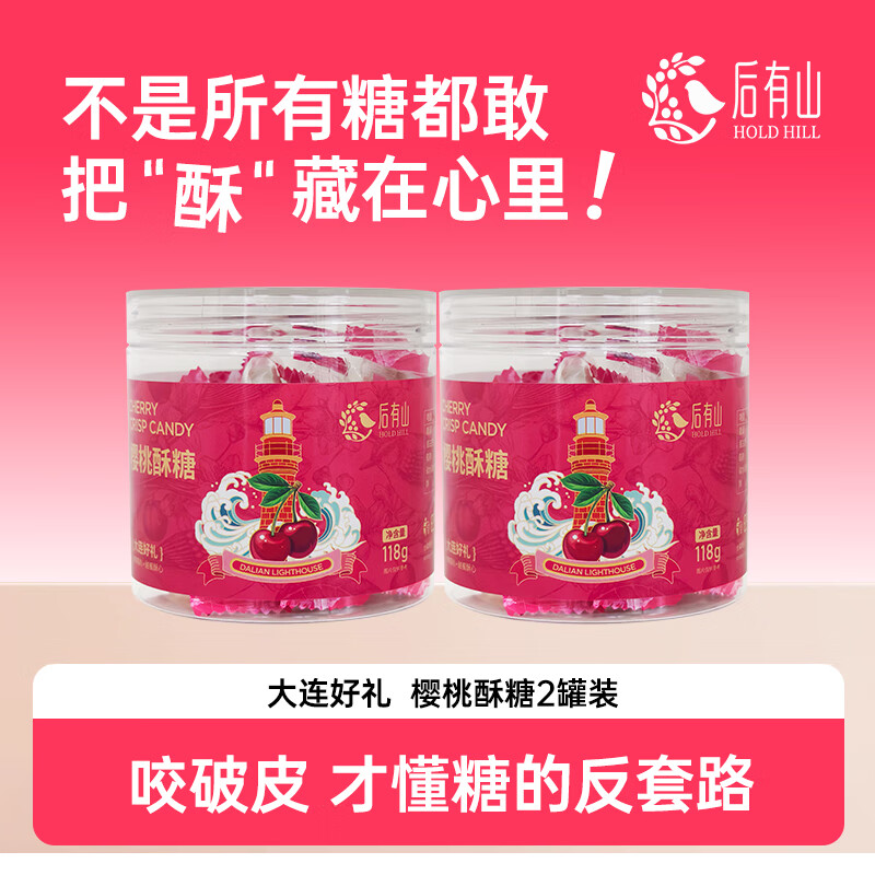 后有山 大连特产樱桃酥糖 118g*2罐
