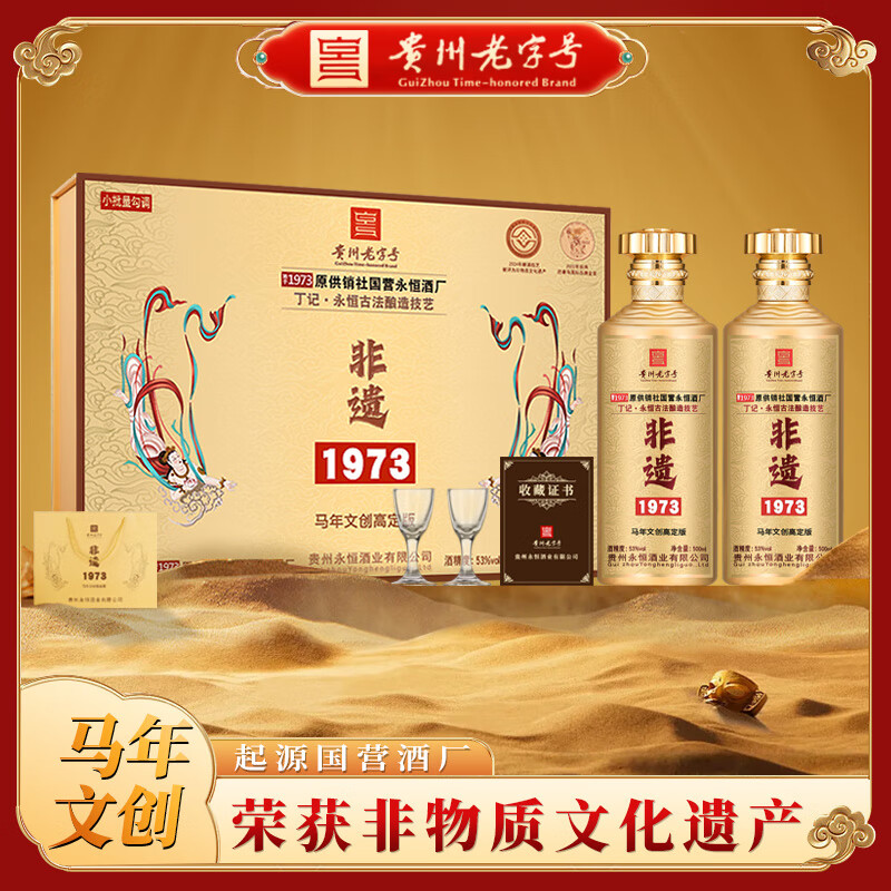 永恒 非遗1973 53°酱香型白酒 500mL*2瓶