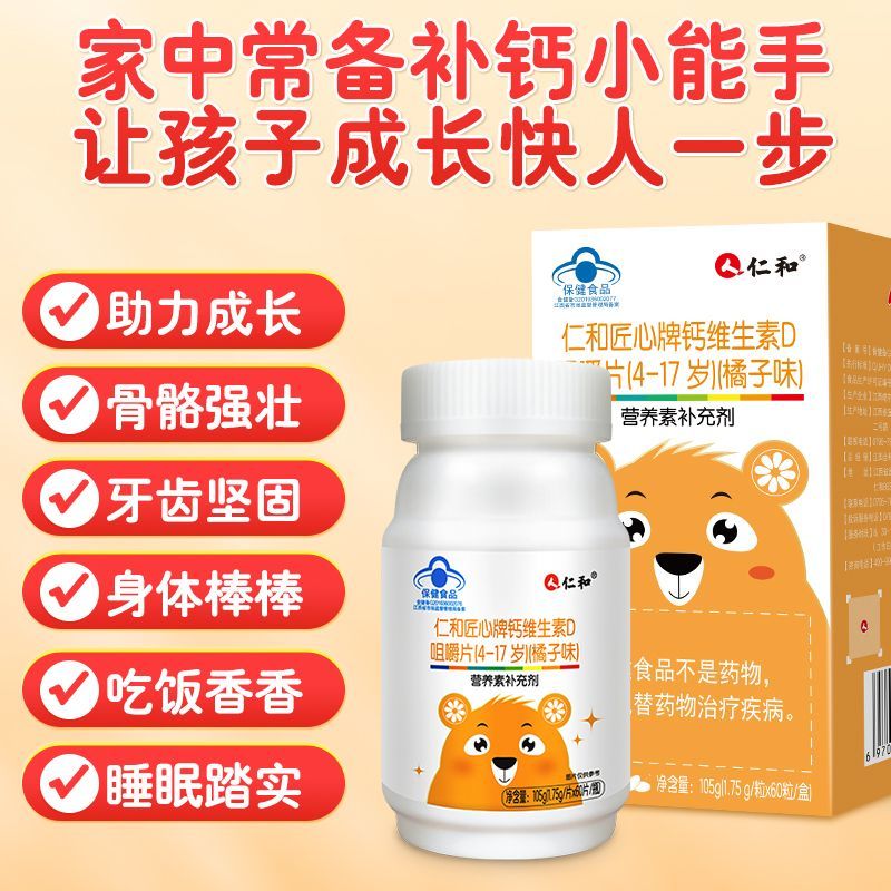 仁和 钙维生素D咀嚼片 60片*1瓶