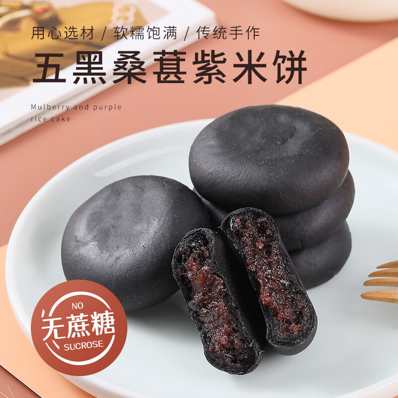 法米诺 五黑桑葚紫米饼250g(10个装)