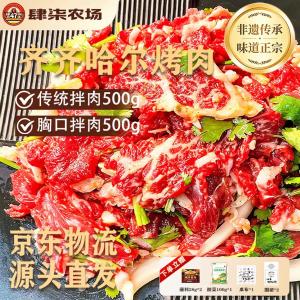 【🚚JD自营】肆柒农场 正宗齐齐哈尔烤肉 净重2斤 