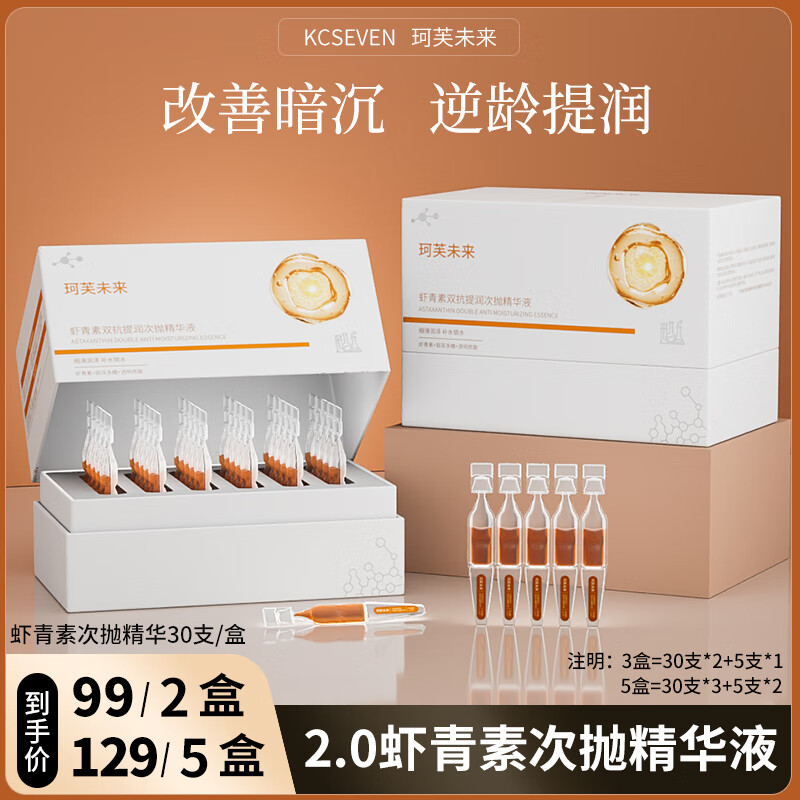 珂芙未来 虾青素双抗次抛精华液 30支*2盒/+10支体验装