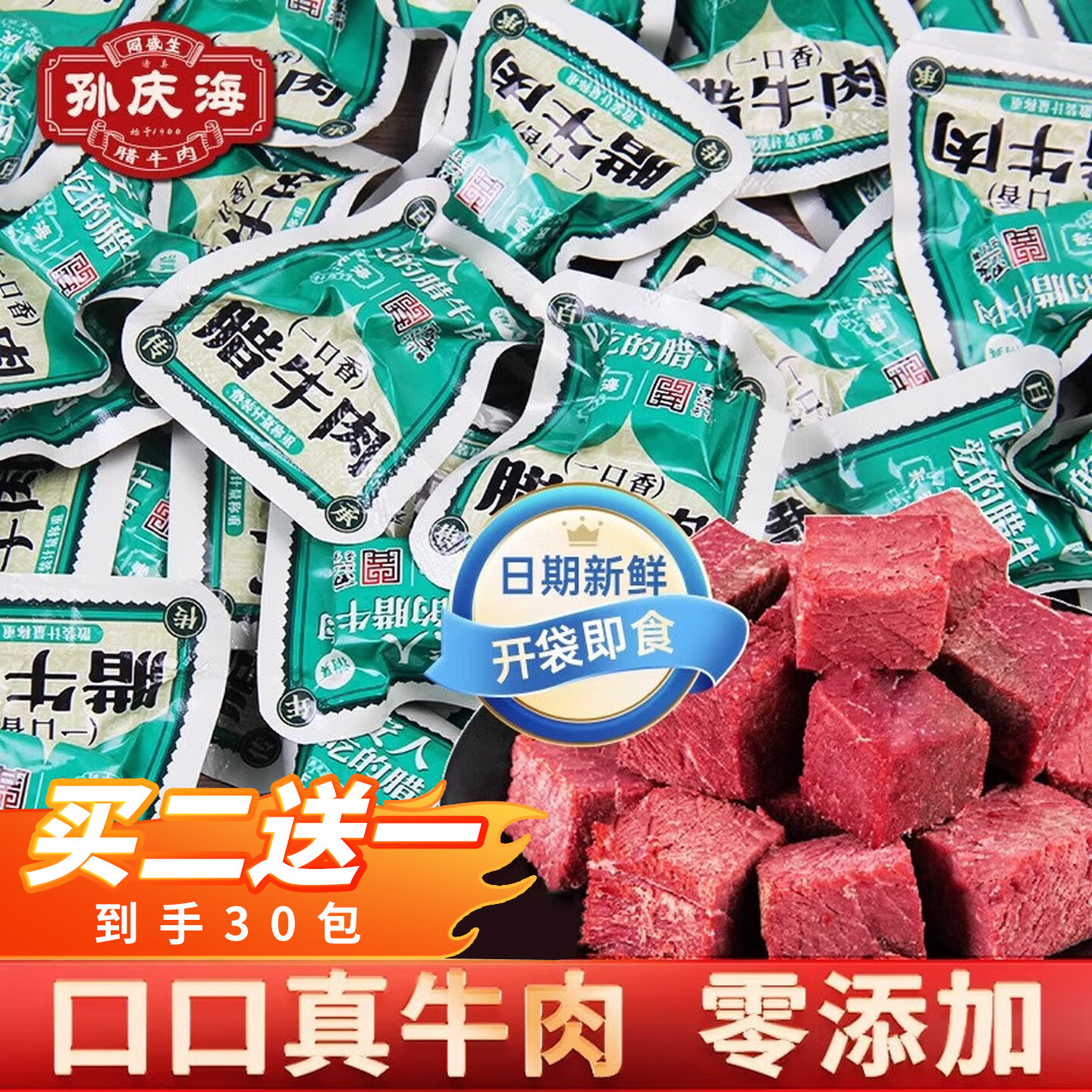 孙庆海 西安回民街厚切牛肉块 10小包