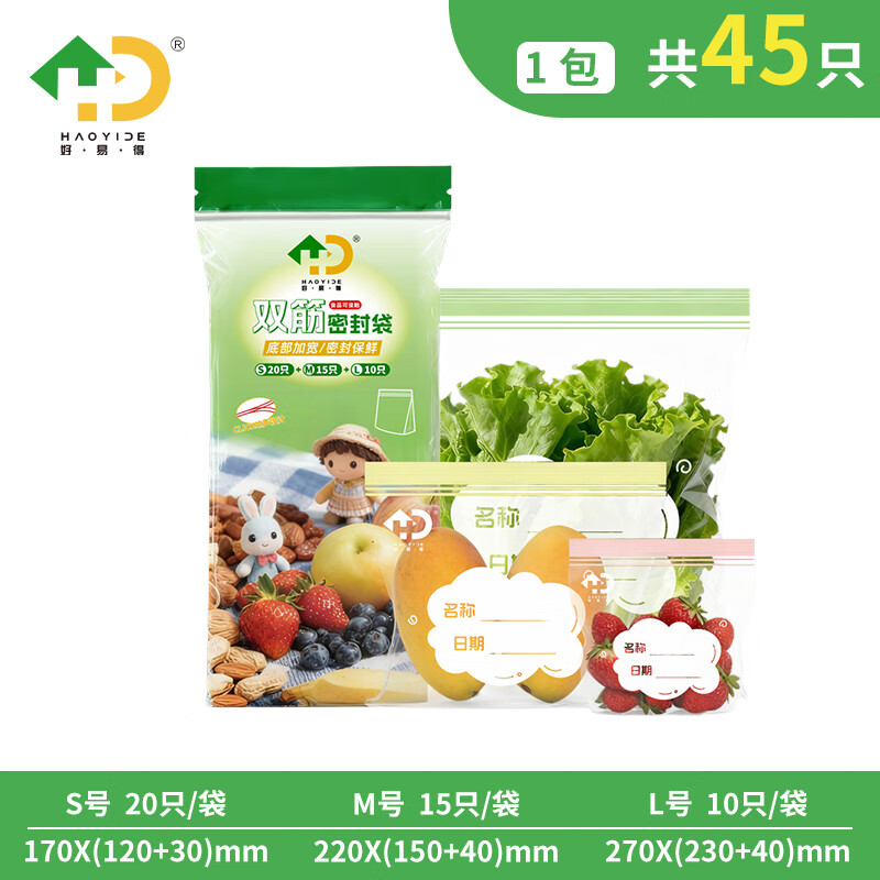 好易得 食品密封袋共45只大中小组合