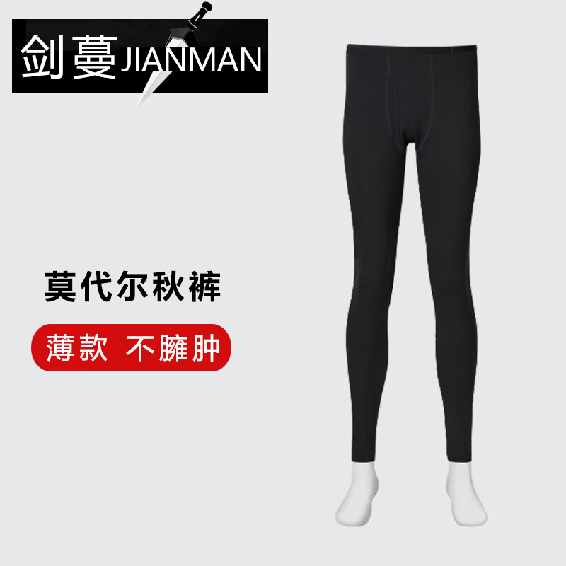 剑蔓 男士莫代尔薄款打底秋裤