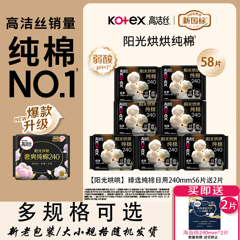 高洁丝 臻选纯棉日用卫生巾 240mm56片