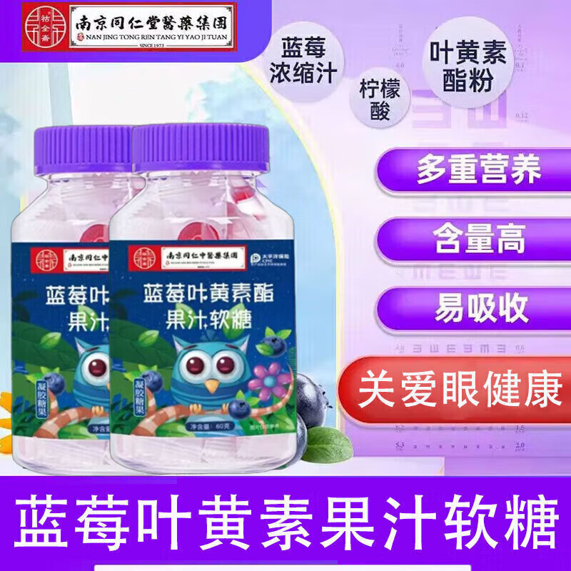 南京同仁堂 蓝莓叶黄素酯软糖 60g*6瓶