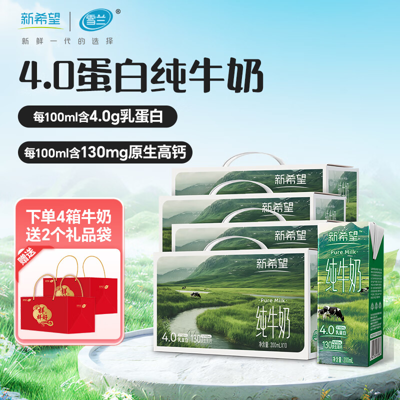 新希望 高端4.0纯牛奶礼盒 200ml*10盒*4箱装