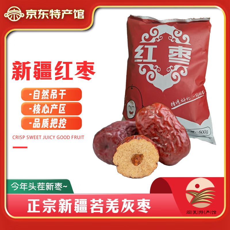 秦品堂 正宗新疆若羌一级灰枣 1斤