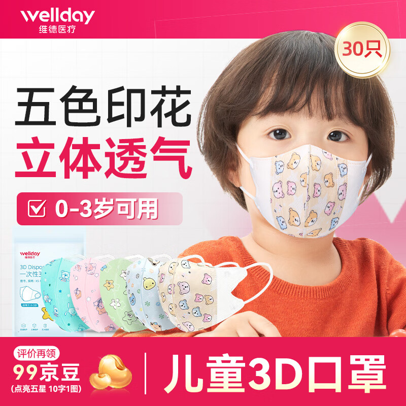维德 儿童3D立体口罩 30只