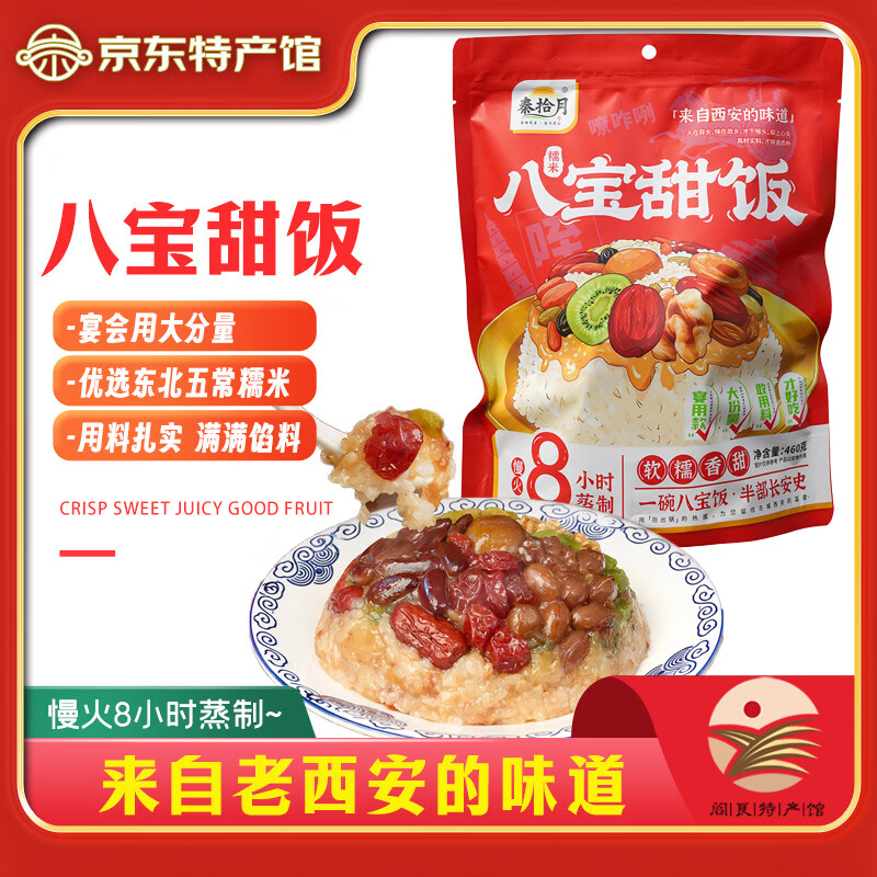 秦拾月 年货八宝饭 460g*1袋