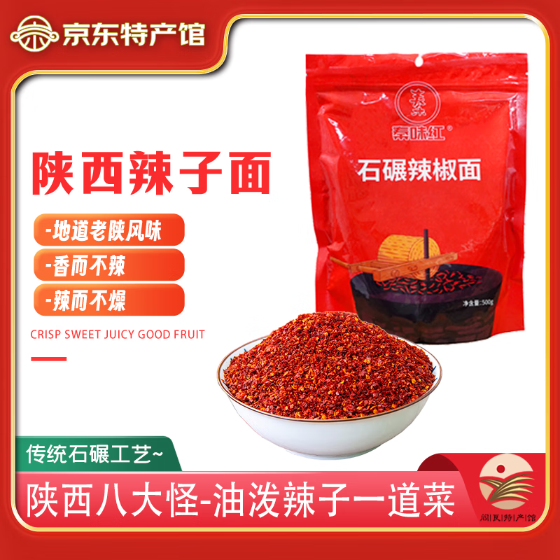 秦味红 兴平石碾中粗辣椒面 500g*1袋