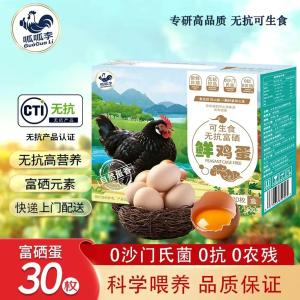 【🚚JD配送】呱呱李 可生食富硒鸡蛋30枚礼盒装