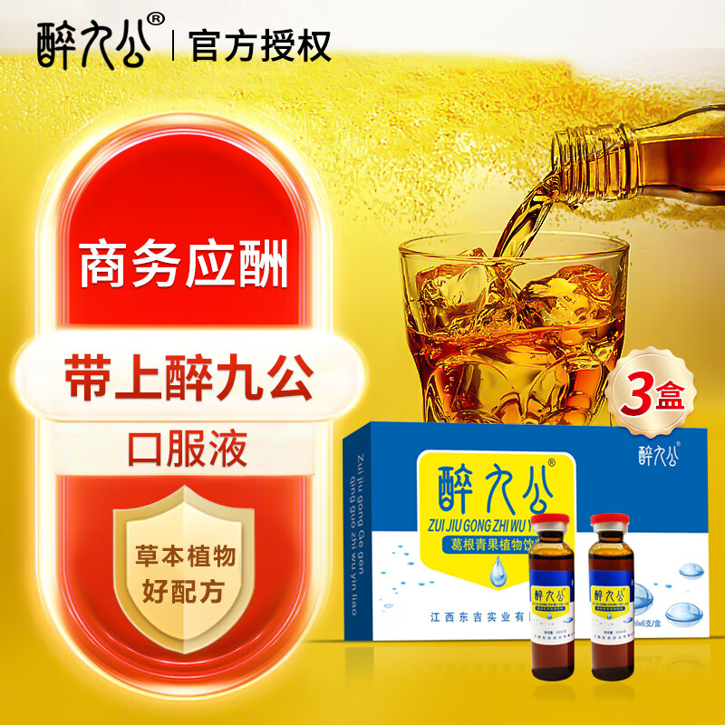 醉九公 葛根青果植物口服液 3盒/18支