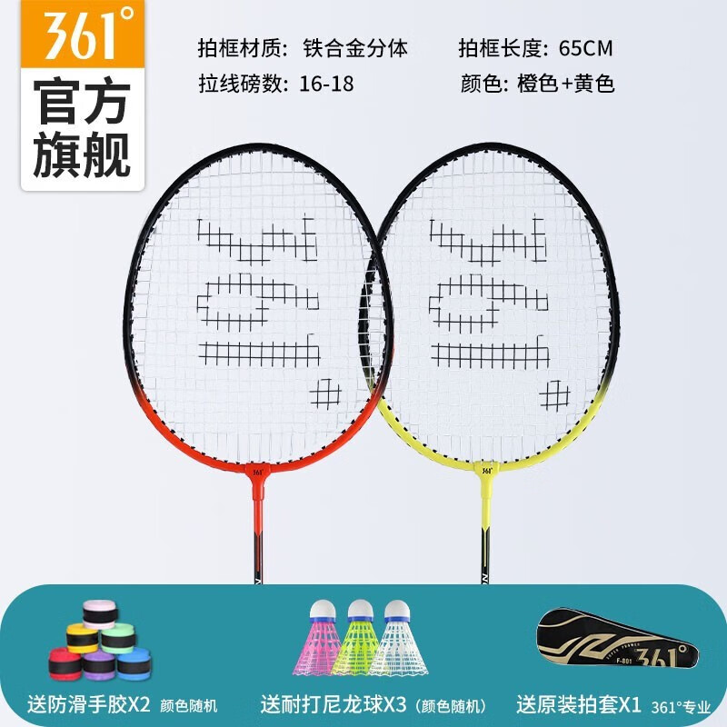 361° 铁合金羽毛球拍套装【黄+橙】