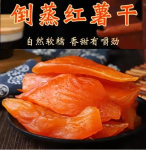 去皮倒蒸原味红薯干 真空独立装 500g/袋