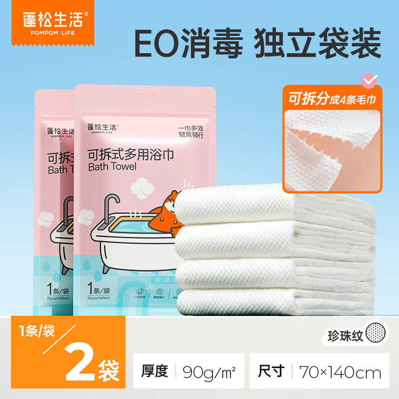 蓬松生活 一次性加厚加大浴巾 大尺寸70*140cm 2条