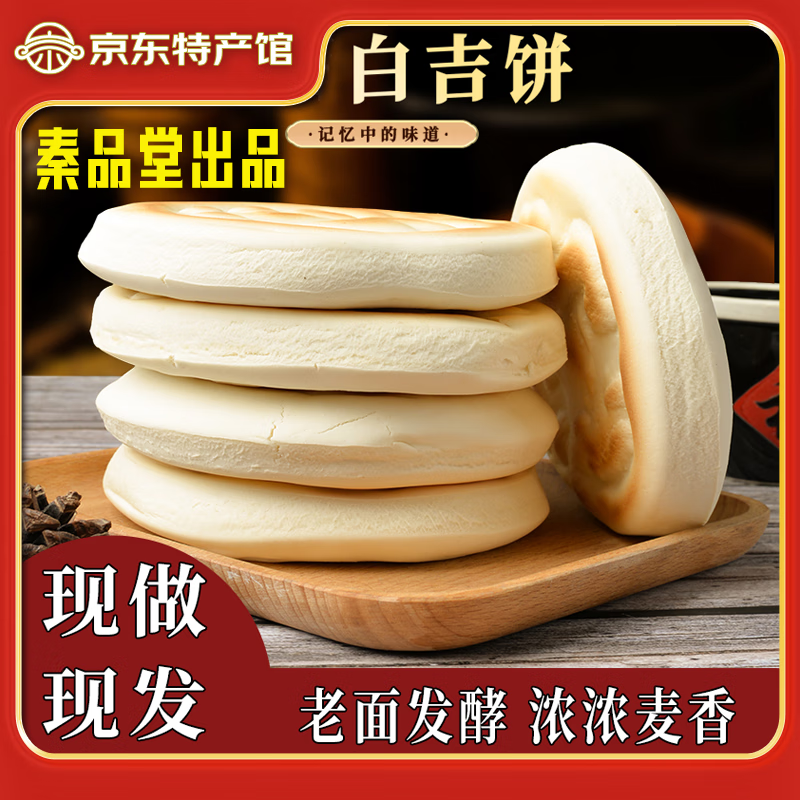 饼总管 陕西白吉饼 80g*10个