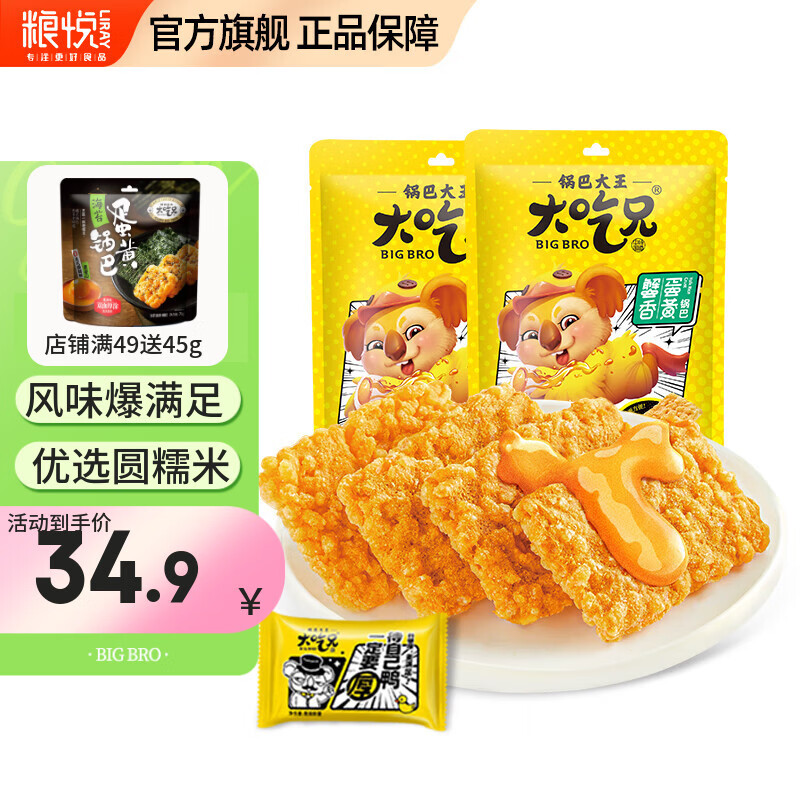 粮悦 蟹香蛋黄锅巴 152g*2袋