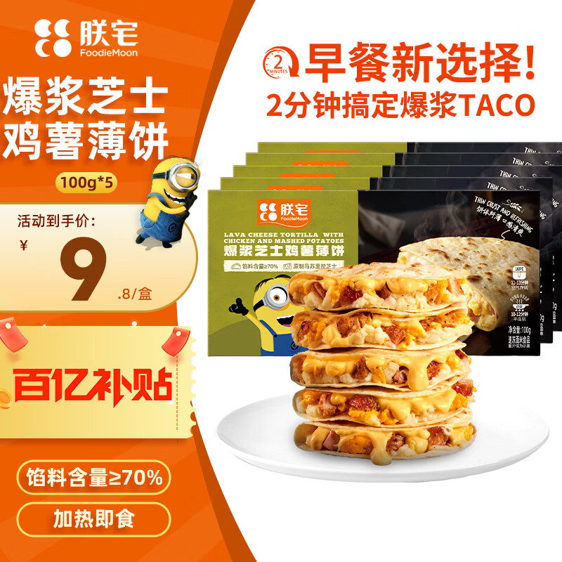 【🚚JD自营】朕宅 爆浆芝士鸡薯薄饼 100g*5盒