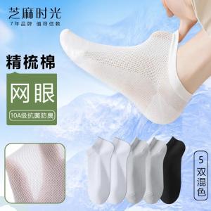 芝麻时光 夏季纯棉网眼船袜5双