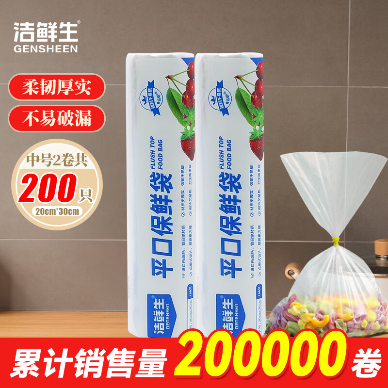 洁鲜生 平口保鲜袋【中号】2卷共200只