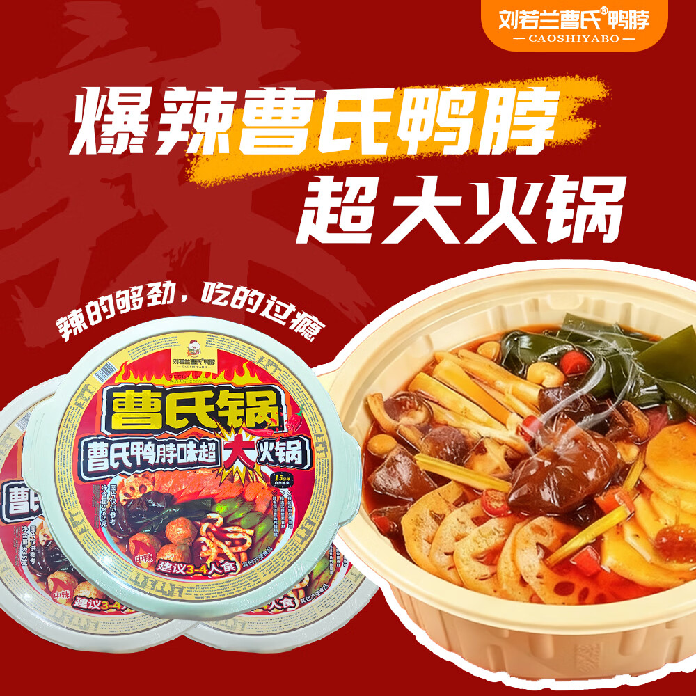 刘若兰曹氏鸭脖 自热火锅 中辣845g*1盒 