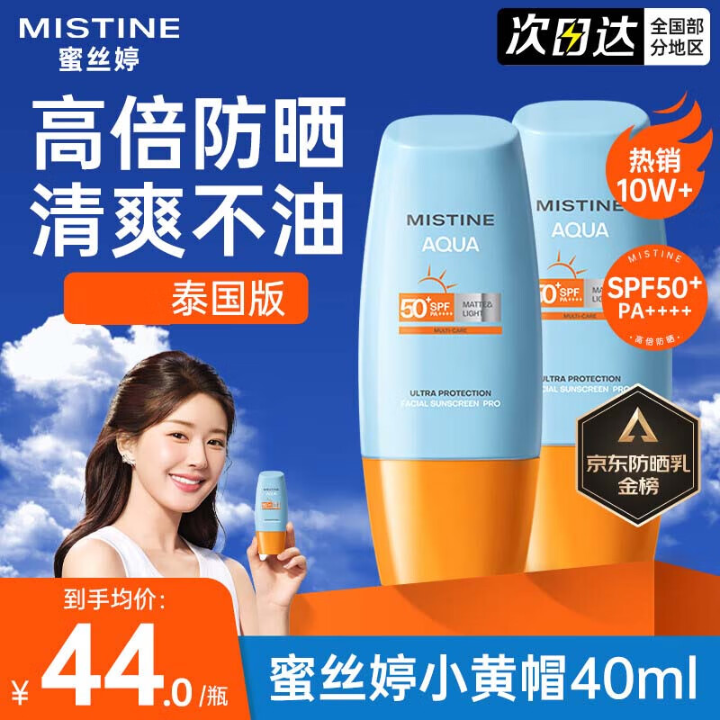 MISTlNE小黄帽防晒乳40ml*2瓶