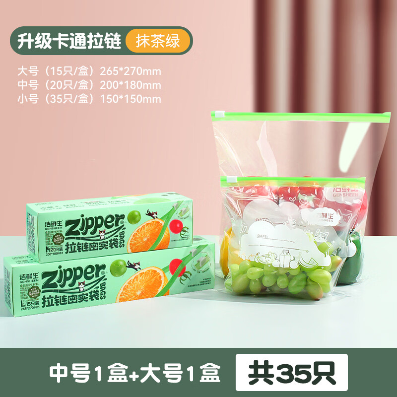 洁鲜生  收纳食品自封袋  大中共35个