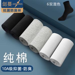 剑蔓 纯棉10A级抗菌袜防臭袜子 6双 均码