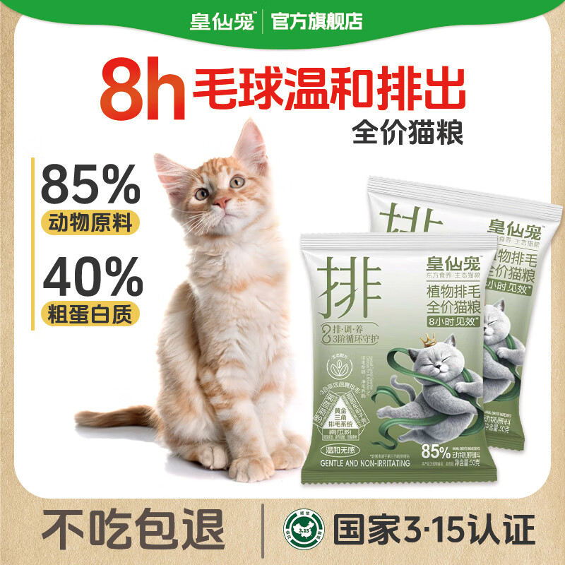 皇仙宠猫粮 植物排毛全价猫粮50g*4袋