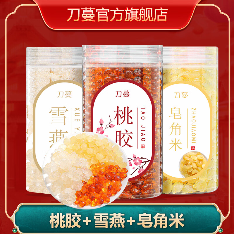 刀蔓 桃胶+雪燕+皂角米组合200g*3瓶