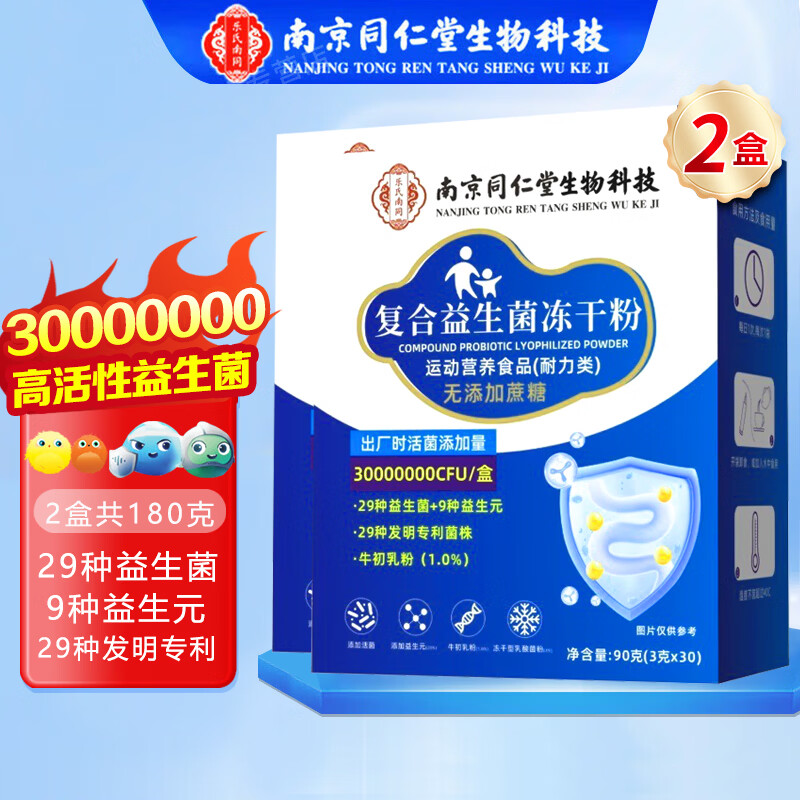 南京同仁堂 益生菌冻干粉 拍1发2 到手2盒