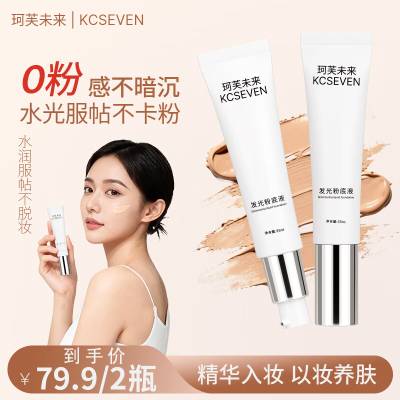 珂芙未来 粉底液遮瑕膏 70ml