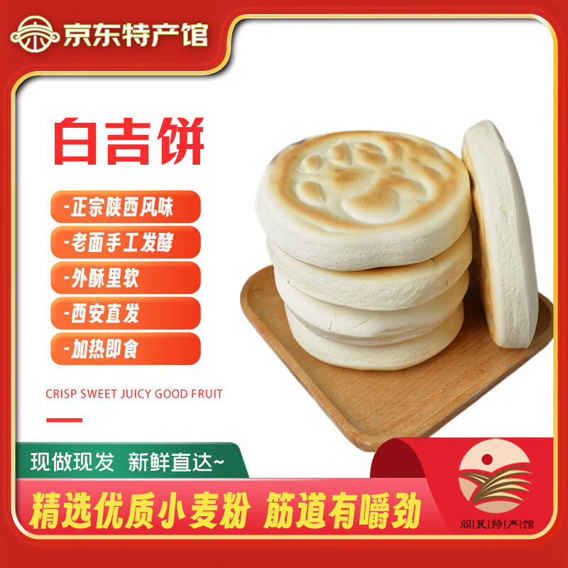 秦好味 陕西特产白吉饼80g*10个