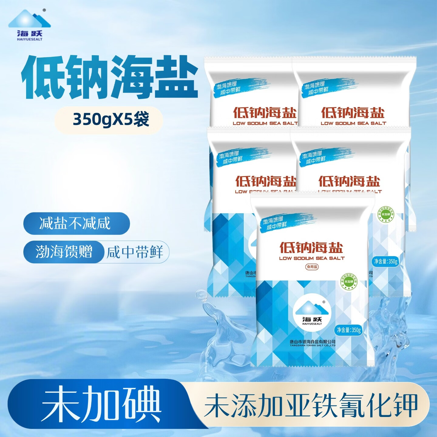 海跃 未加碘低钠盐350g*5袋
