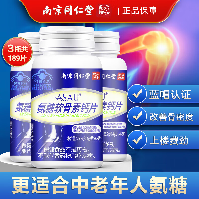 南京同仁堂 氨糖软骨素钙片63片/瓶