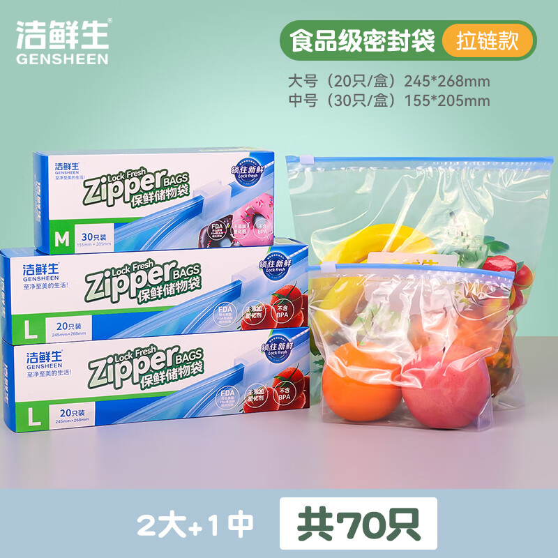 洁鲜生 多功能拉链密封袋L号2盒+M号1盒共70只