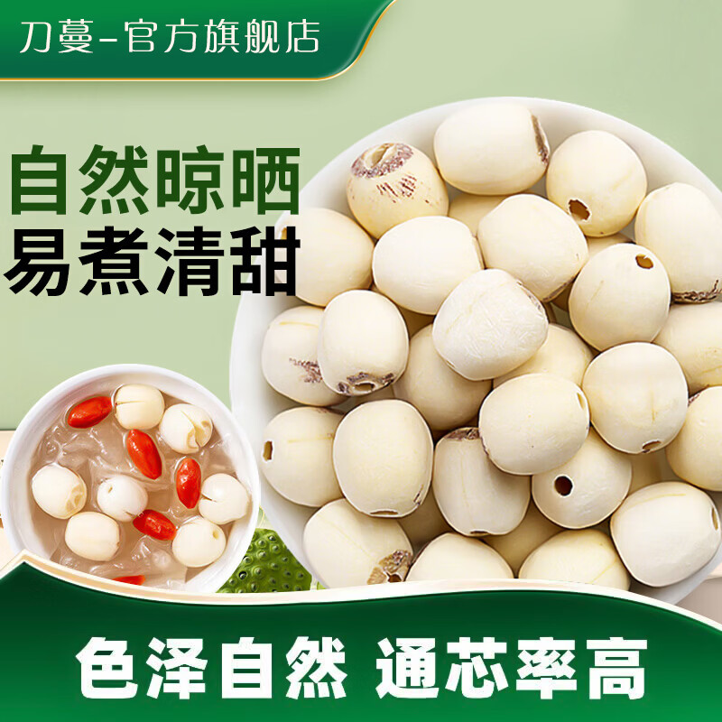刀蔓 磨皮去芯莲子250g*1袋
