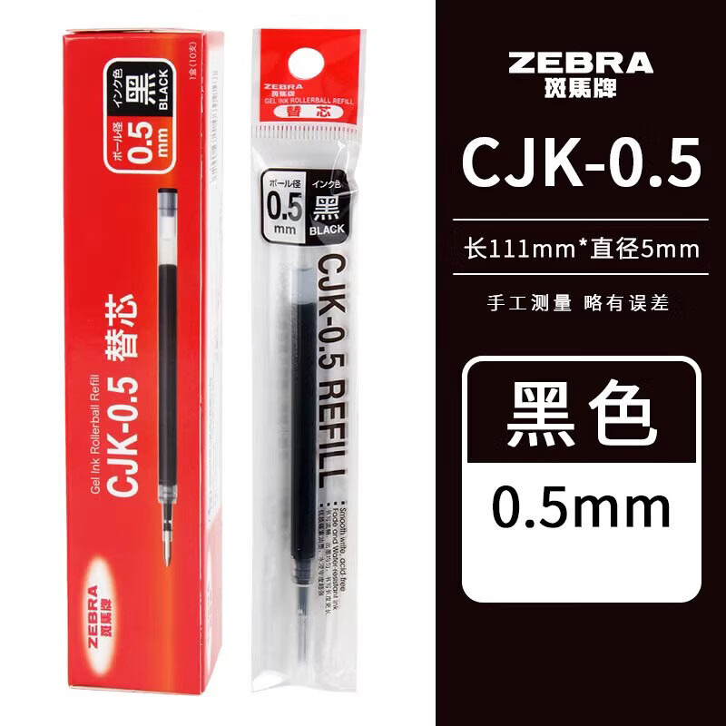 斑马牌 中性笔替芯C-RJKAH 5支装