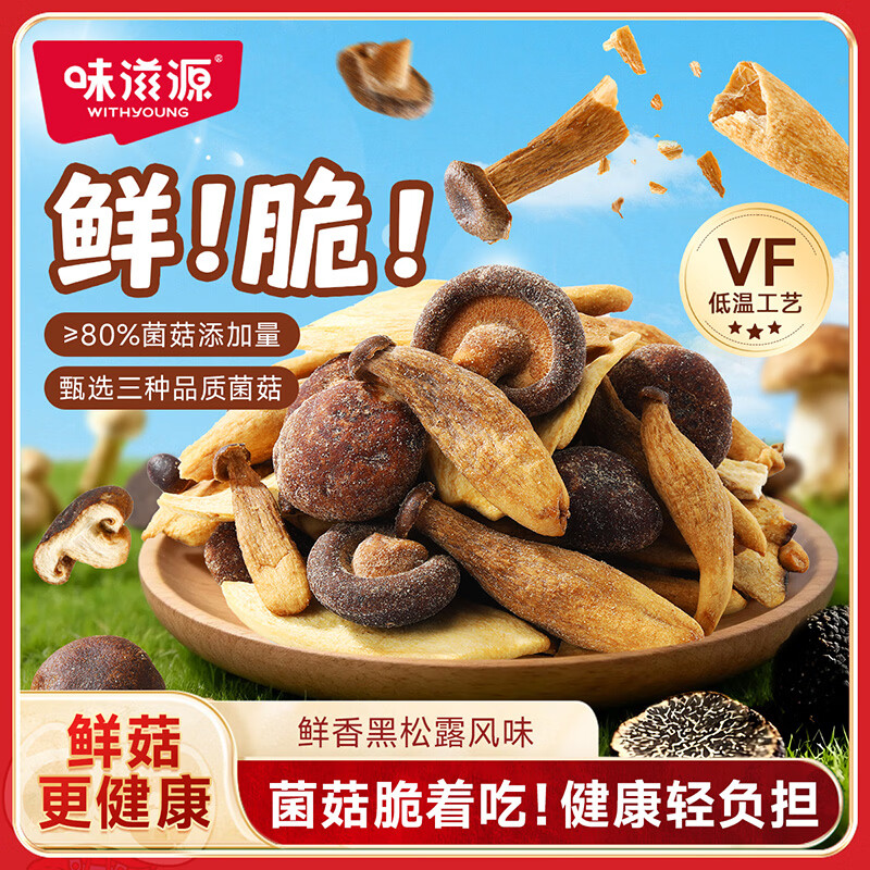 味滋源 黑松露味菌菇脆250g