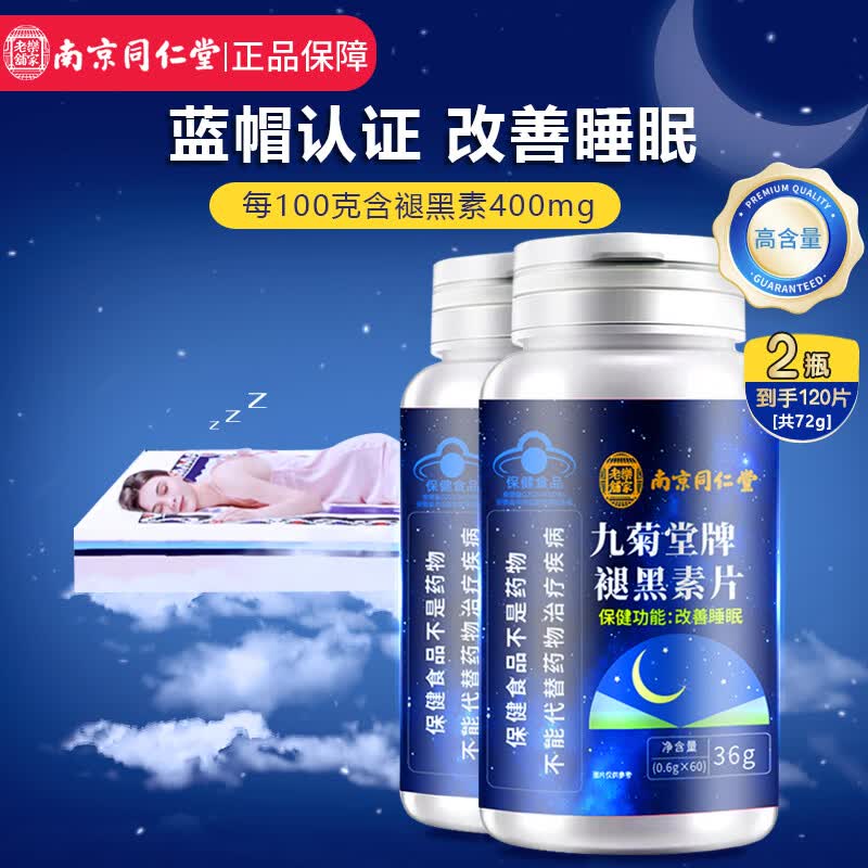 南京同仁堂 褪黑素片60粒*2瓶