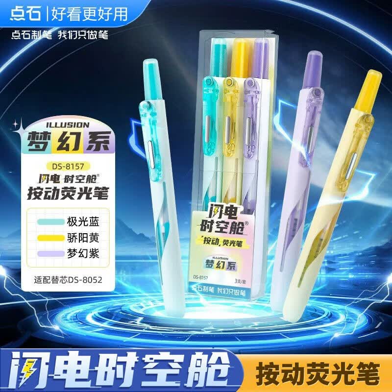 点石 闪电时空舱按动荧光笔5支