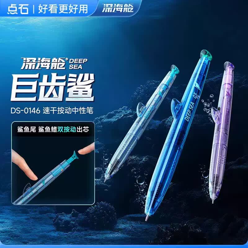 点石 深海舱巨齿鲨按动中性笔5支装