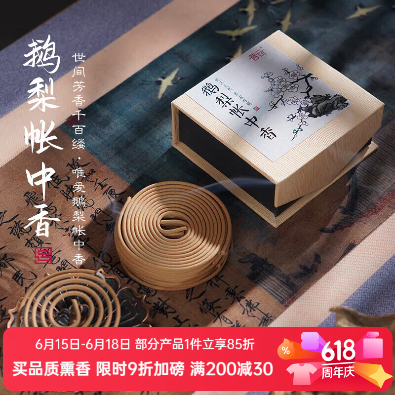 普云 鹅梨帐中香4H20片