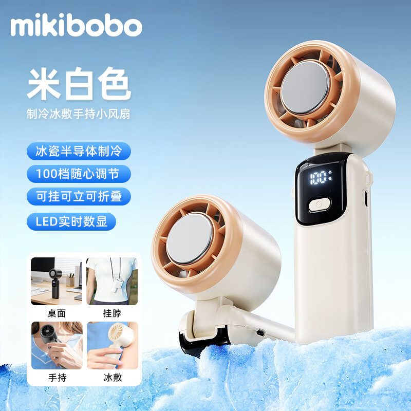 MIKIBOBO 手持制冷风扇 CP-C40025-FS