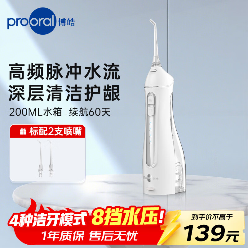 博皓 便携式家用冲牙器 标配2支喷嘴