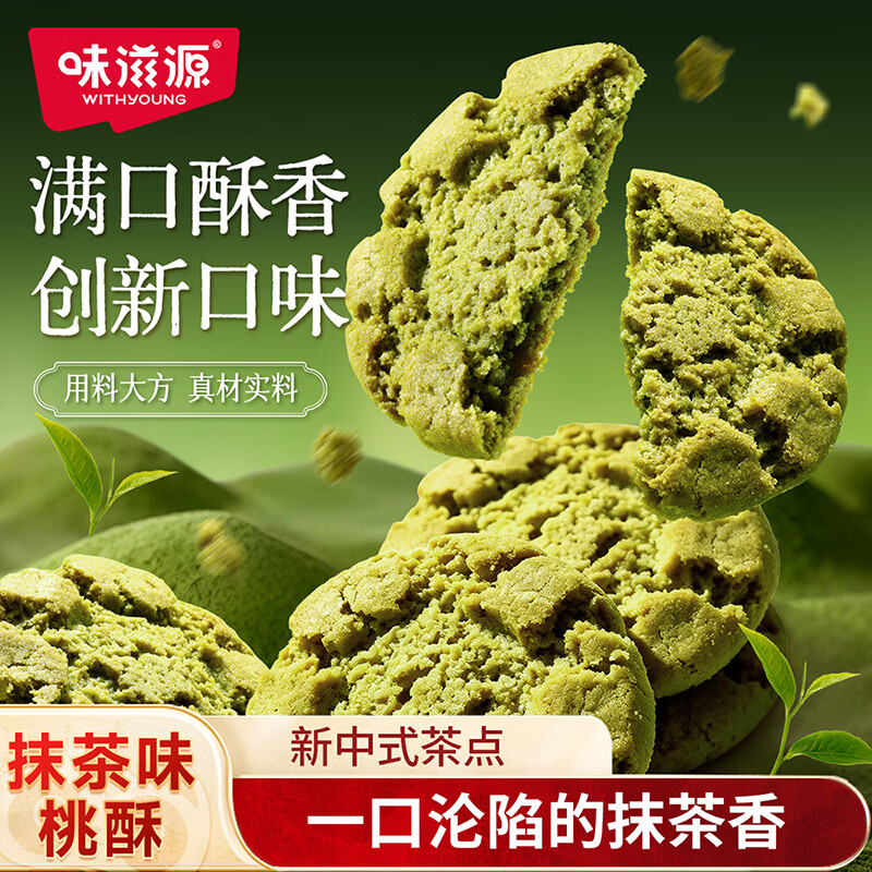 味滋源 抹茶味桃酥400g*2盒